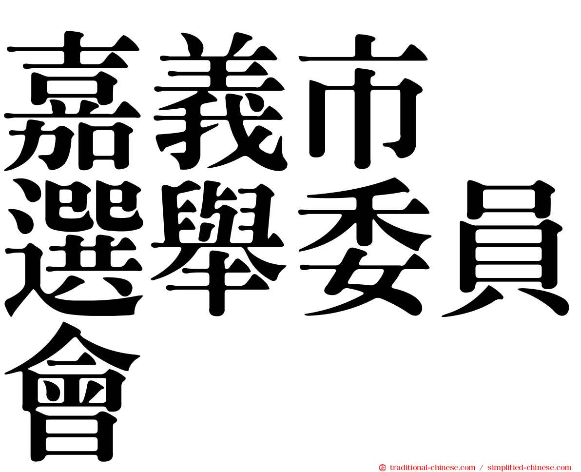 嘉義市　選舉委員會